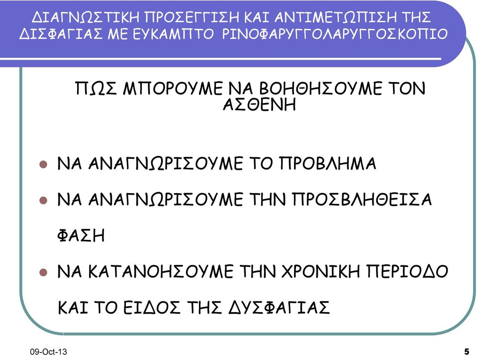 ΑΝΑΓΝΩΡΙΣΟΥΜΕ ΤΗΝ ΠΡΟΣΒΛΗΘΕΙΣΑ ΦΑΣΗ ΝΑ