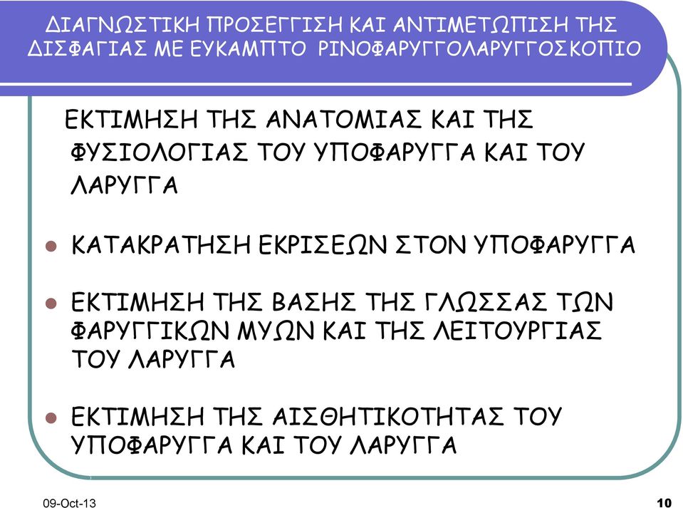 ΤΗΣ ΒΑΣΗΣ ΤΗΣ ΓΛΩΣΣΑΣ ΤΩΝ ΦΑΡΥΓΓΙΚΩΝ ΜΥΩΝ ΚΑΙ ΤΗΣ ΛΕΙΤΟΥΡΓΙΑΣ ΤΟΥ