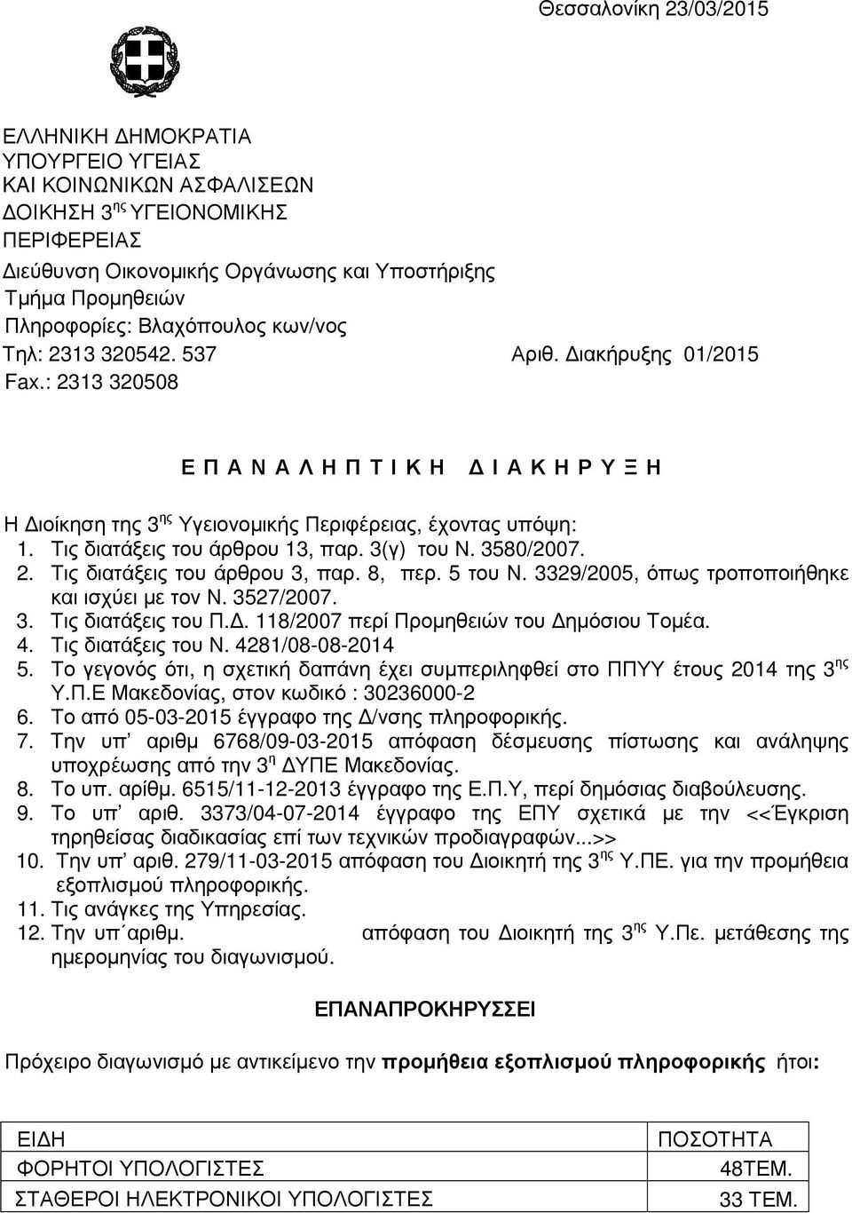 Τις διατάξεις του άρθρου 13, παρ. 3(γ) του Ν. 3580/2007. 2. Τις διατάξεις του άρθρου 3, παρ. 8, περ. 5 του Ν. 3329/2005, όπως τροποποιήθηκε και ισχύει µε τον Ν. 3527/2007. 3. Τις διατάξεις του Π.