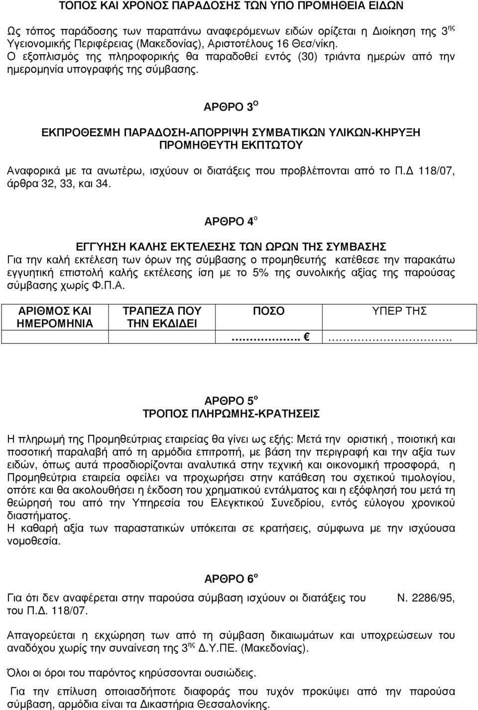 ΑΡΘΡΟ 3 Ο ΕΚΠΡΟΘΕΣΜΗ ΠΑΡΑ ΟΣΗ-ΑΠΟΡΡΙΨΗ ΣΥΜΒΑΤΙΚΩΝ ΥΛΙΚΩΝ-ΚΗΡΥΞΗ ΠΡΟΜΗΘΕΥΤΗ ΕΚΠΤΩΤΟΥ Αναφορικά µε τα ανωτέρω, ισχύουν οι διατάξεις που προβλέπονται από το Π. 118/07, άρθρα 32, 33, και 34.