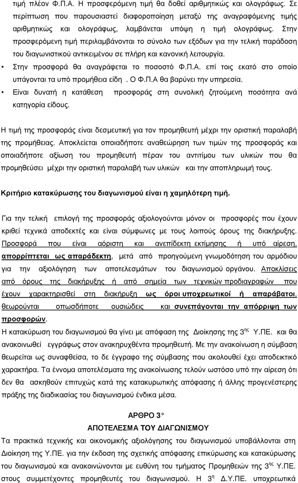 Στην προσφερόµενη τιµή περιλαµβάνονται το σύνολο των εξόδων για την τελική παράδοση του διαγωνιστικού αντικειµένου σε πλήρη και κανονική λειτουργία. Στην προσφορά θα αναγράφεται το ποσοστό Φ.Π.Α.