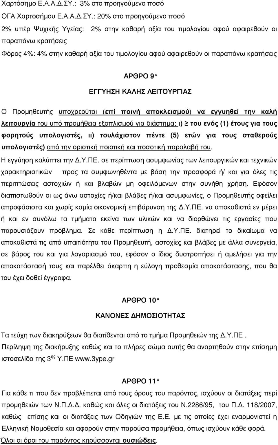 : 20% στο προηγούµενο ποσό 2% υπέρ Ψυχικής Υγείας: 2% στην καθαρή αξία του τιµολογίου αφού αφαιρεθούν οι παραπάνω κρατήσεις Φόρος 4%: 4% στην καθαρή αξία του τιµολογίου αφού αφαιρεθούν οι παραπάνω