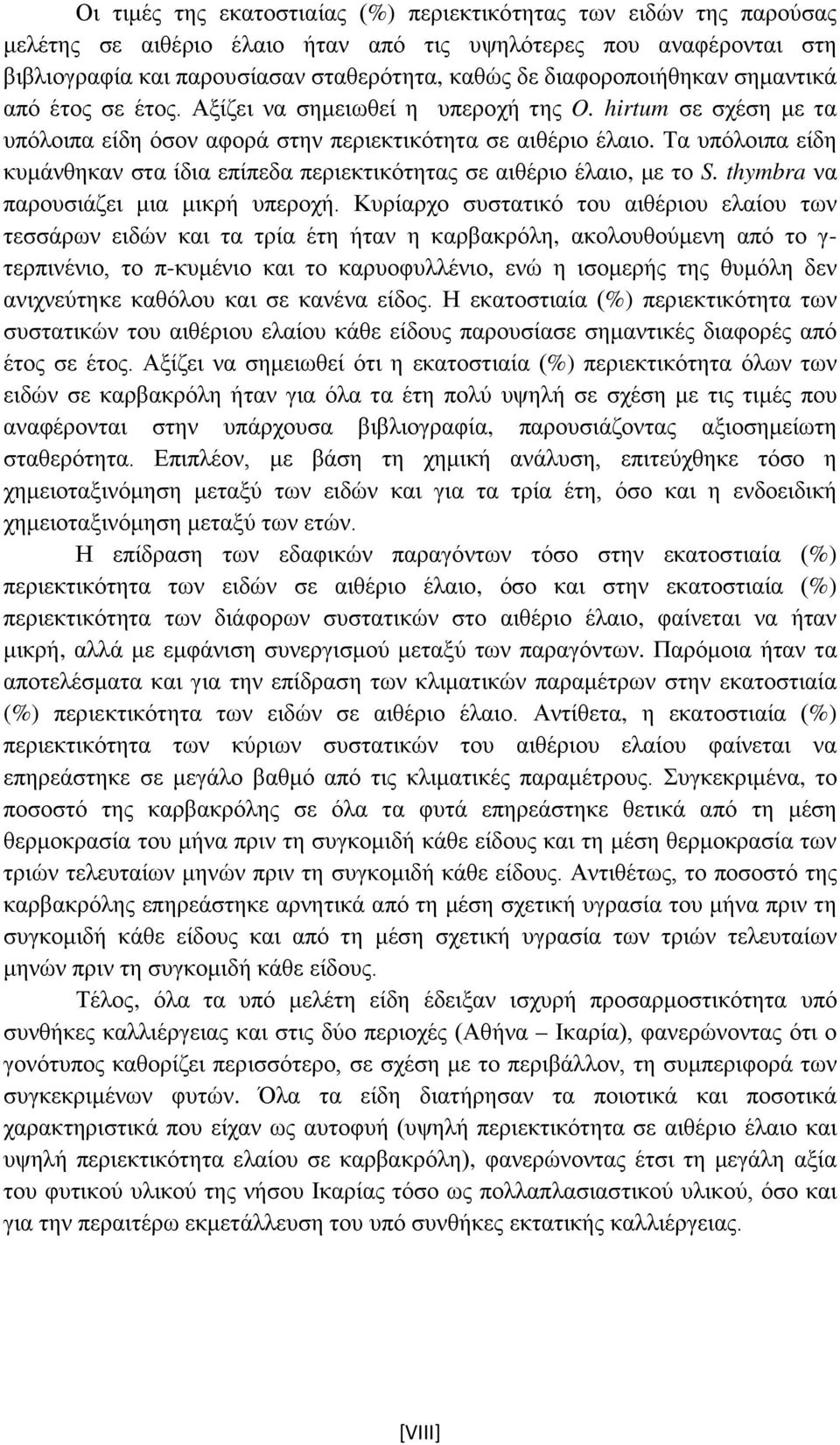 Τα υπόλοιπα είδη κυμάνθηκαν στα ίδια επίπεδα περιεκτικότητας σε αιθέριο έλαιο, με το S. thymbra να παρουσιάζει μια μικρή υπεροχή.