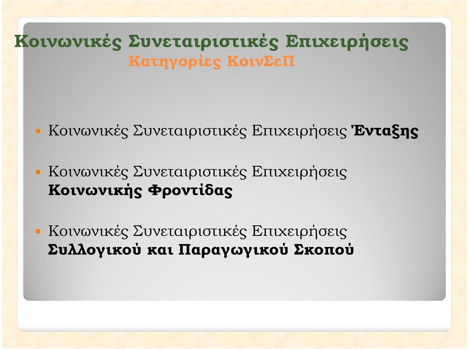 Συνεταιριστικές Επιχειρήσεις Κοινωνικής Φροντίδας Κοινωνικές