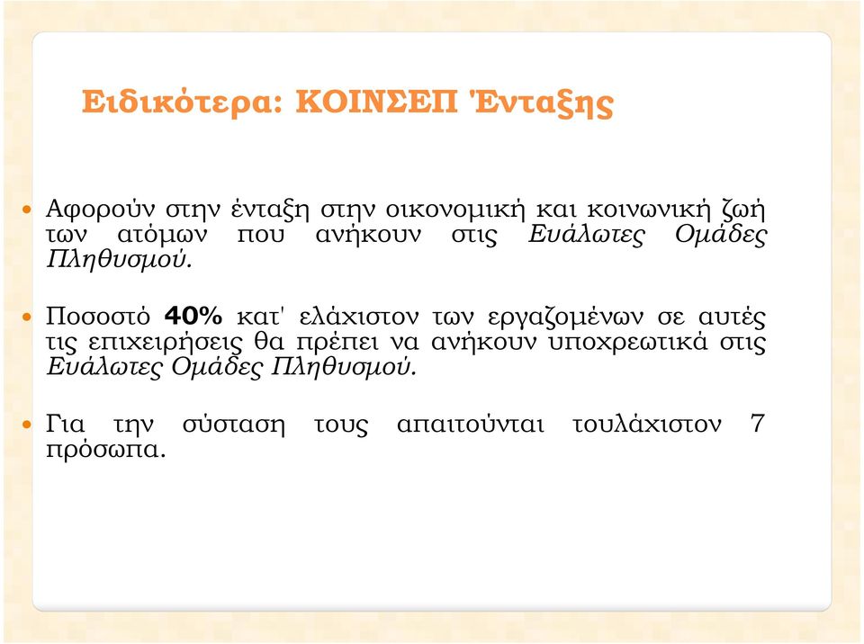 Ποσοστό 40% κατ' ελάχιστον των εργαζοµένων σε αυτές τις επιχειρήσεις θα πρέπει να