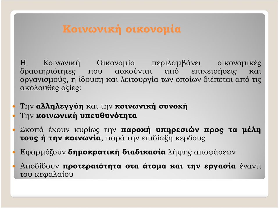 Την κοινωνική υπευθυνότητα Σκοπό έχουν κυρίως την παροχή υπηρεσιών προς τα µέλη τους ή την κοινωνία, παρά την επιδίωξη