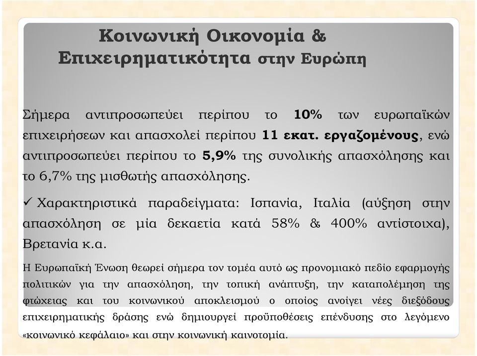 Χαρακτηριστικά παραδείγµατα: Ισπανία, Ιταλία (αύξηση στην απασχόληση σε µία δεκαετία κατά 58% & 400% αντίστοιχα), Βρετανία κ.α. Η Ευρωπαϊκή Ένωση θεωρεί σήµερα τον τοµέα αυτό ως