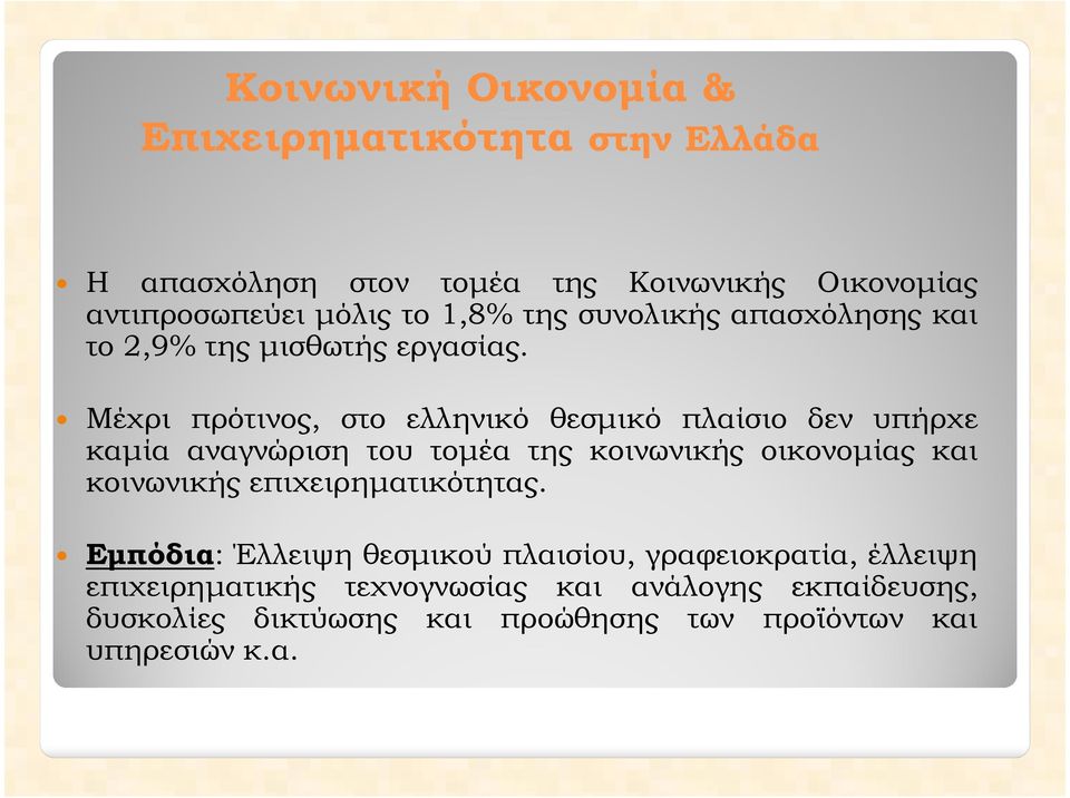 Μέχρι πρότινος, στο ελληνικό θεσµικό πλαίσιο δεν υπήρχε καµία αναγνώριση του τοµέα της κοινωνικής οικονοµίας και κοινωνικής