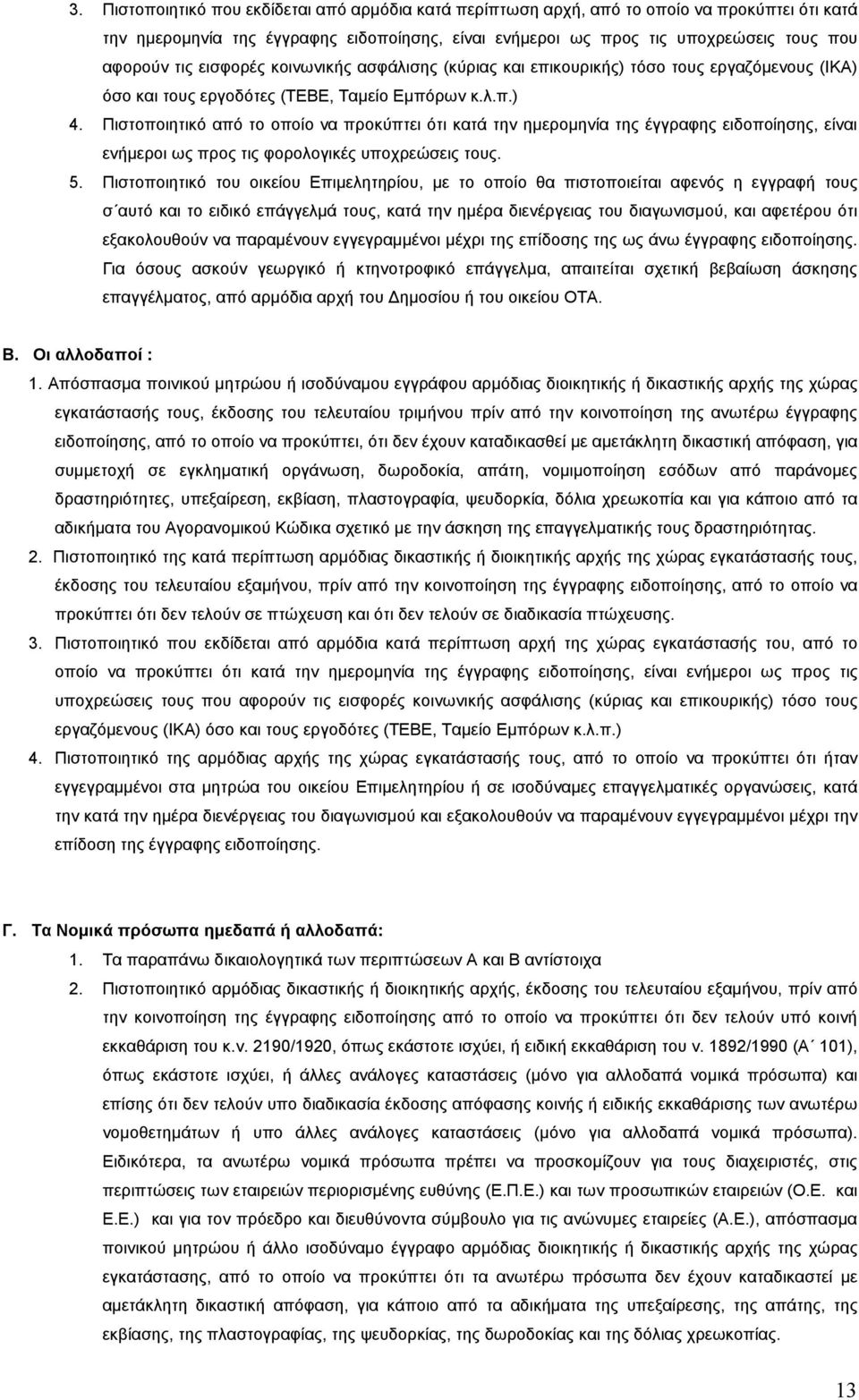 Πιστοποιητικό από το οποίο να προκύπτει ότι κατά την ηµεροµηνία της έγγραφης ειδοποίησης, είναι ενήµεροι ως προς τις φορολογικές υποχρεώσεις τους. 5.