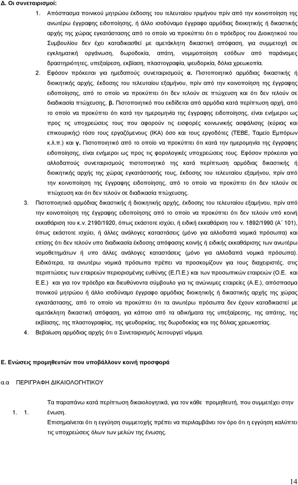 εγκατάστασης από το οποίο να προκύπτει ότι ο πρόεδρος του ιοικητικού του Συµβουλίου δεν έχει καταδικασθεί µε αµετάκλητη δικαστική απόφαση, για συµµετοχή σε εγκληµατική οργάνωση, δωροδοκία, απάτη,