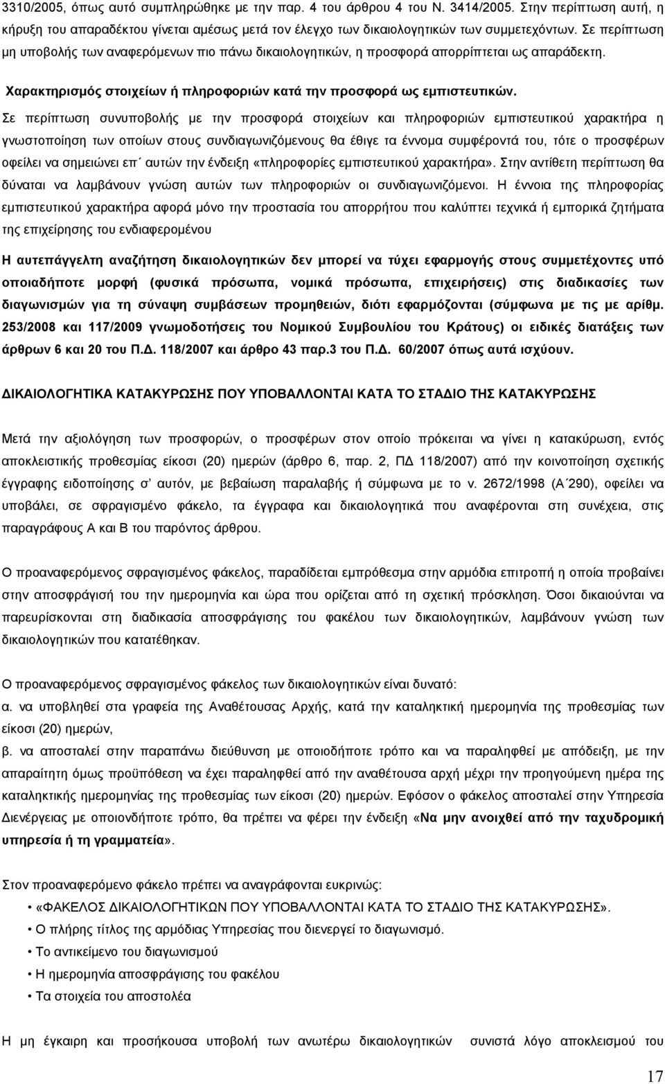 Σε περίπτωση συνυποβολής µε την προσφορά στοιχείων και πληροφοριών εµπιστευτικού χαρακτήρα η γνωστοποίηση των οποίων στους συνδιαγωνιζόµενους θα έθιγε τα έννοµα συµφέροντά του, τότε ο προσφέρων