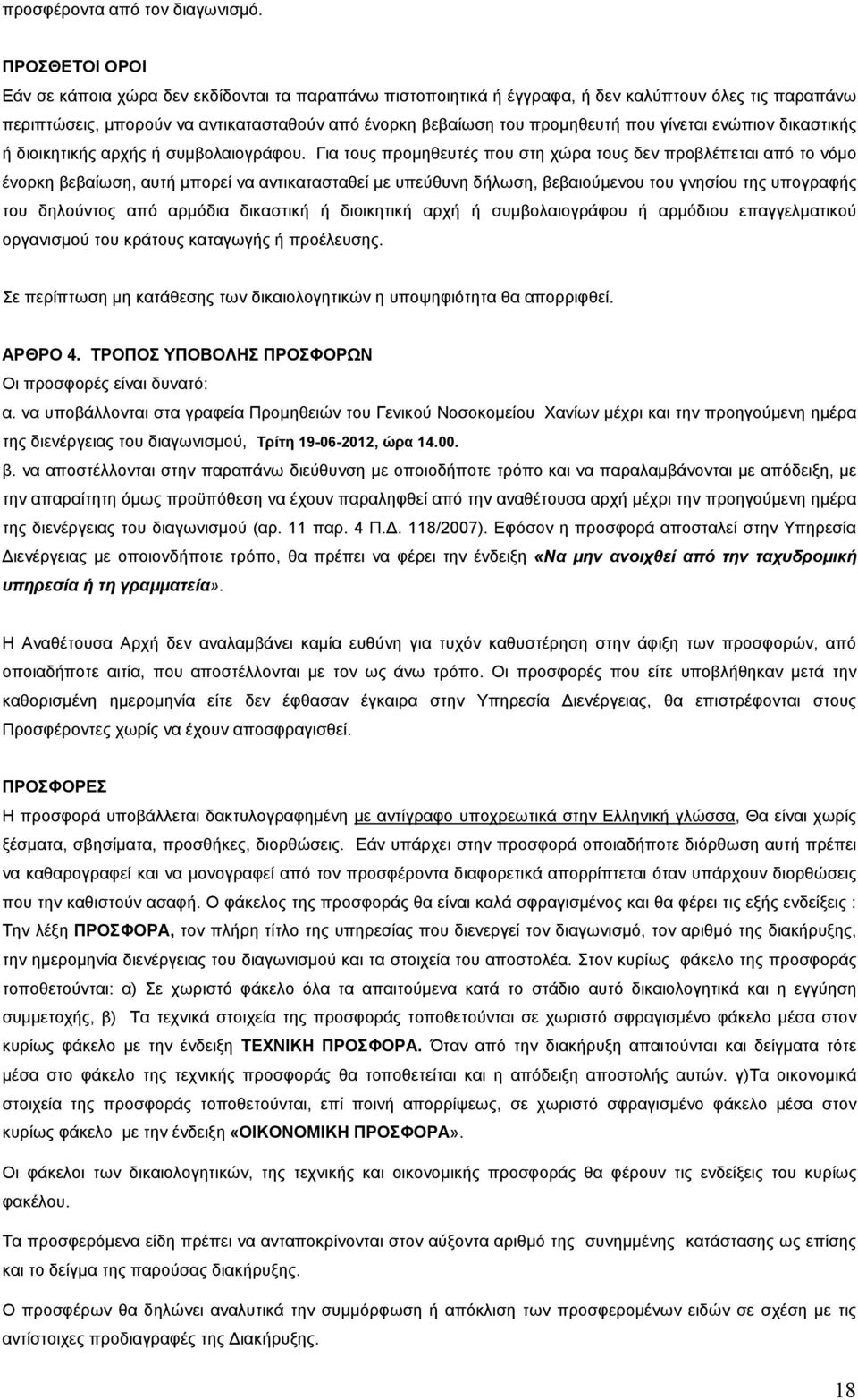 γίνεται ενώπιον δικαστικής ή διοικητικής αρχής ή συµβολαιογράφου.