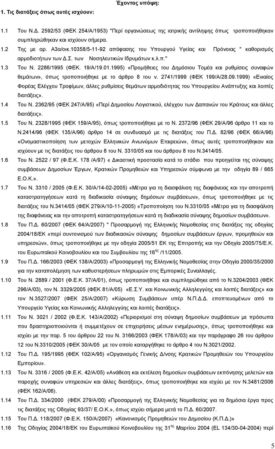 1995) «Προµήθειες του ηµόσιου Τοµέα και ρυθµίσεις συναφών θεµάτων», όπως τροποποιήθηκε µε το άρθρο 8 του ν. 2741/1999 (ΦΕΚ 199/Α/28.09.