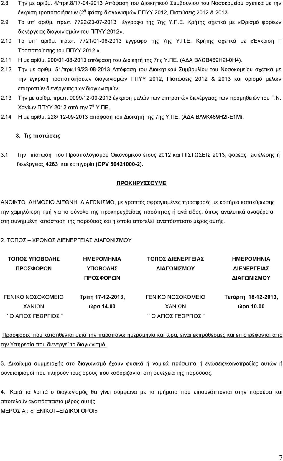 2.11 Η µε αρίθµ. 200/01-08-2013 απόφαση του ιοικητή της 7ης Υ.ΠΕ. (Α Α ΒΛΩΒ469Η2Ι-0Η4). 2.12 Την µε αριθµ. 51/πρκ.