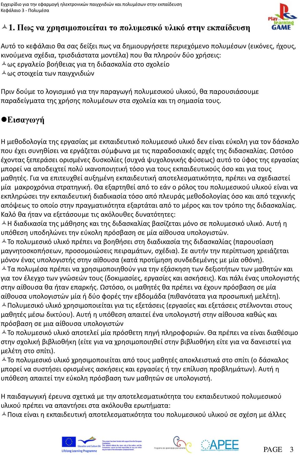 χρήσης πολυμέσων στα σχολεία και τη σημασία τους.