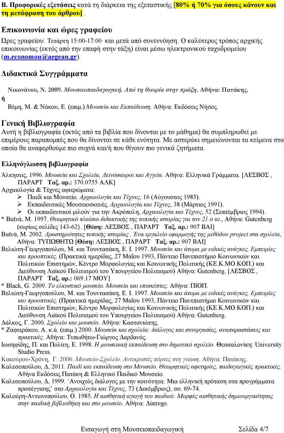 Ο καλύτερος τρόπος αρχικής επικοινωνίας (εκτός από την επαφή στην τάξη) είναι μέσω ηλεκτρονικού ταχυδρομείου (m.economou@aegean.gr). Διδακτικά Συγγράμματα ή Νικονάνου, Ν. 2009. Μουσειοπαιδαγωγική.