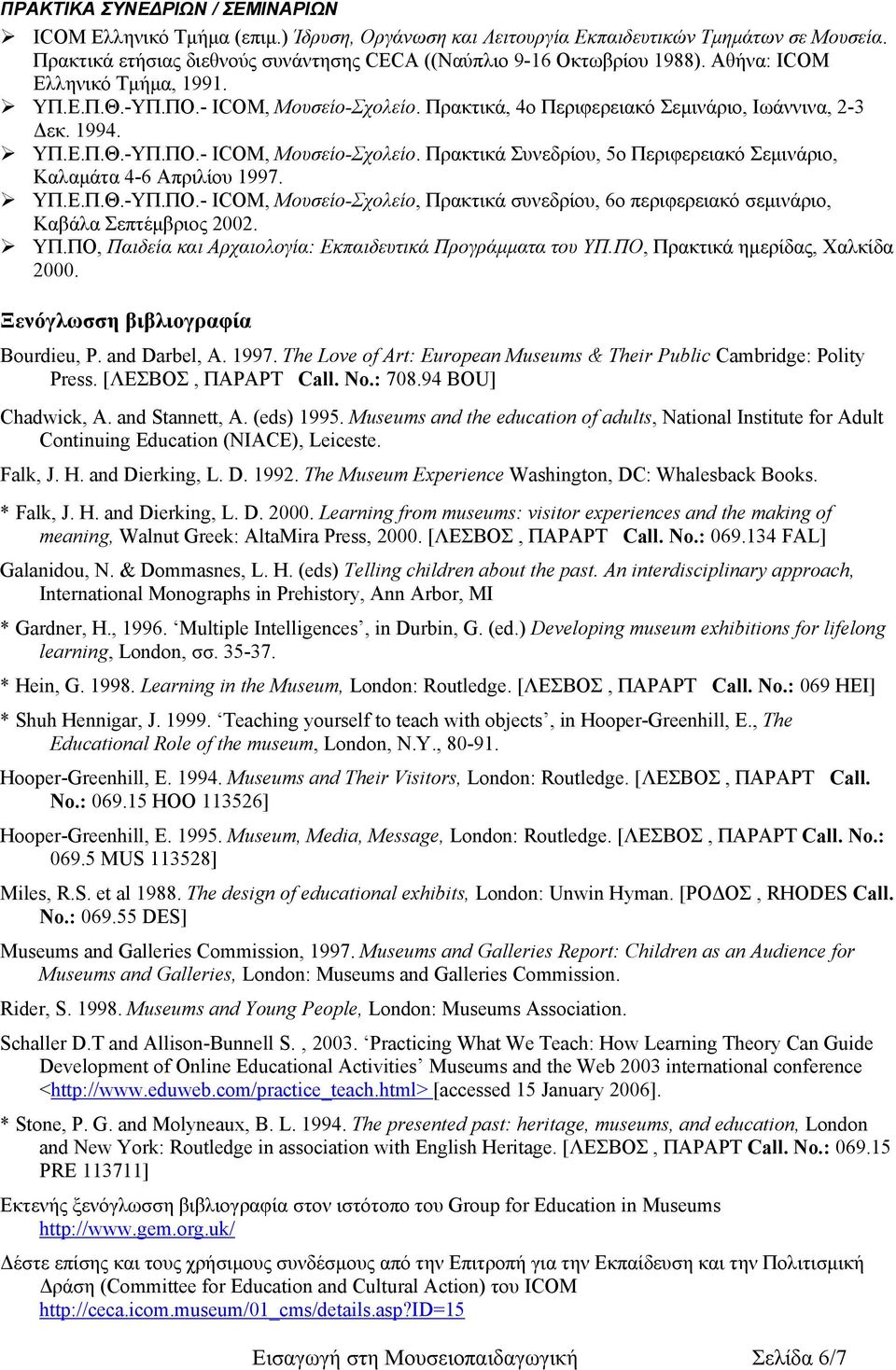 ΥΠ.Ε.Π.Θ.-ΥΠ.ΠΟ.- ICOM, Μουσείο-Σχολείο, Πρακτικά συνεδρίου, 6ο περιφερειακό σεμινάριο, Καβάλα Σεπτέμβριος 2002. ΥΠ.ΠΟ, Παιδεία και Αρχαιολογία: Εκπαιδευτικά Προγράμματα του ΥΠ.