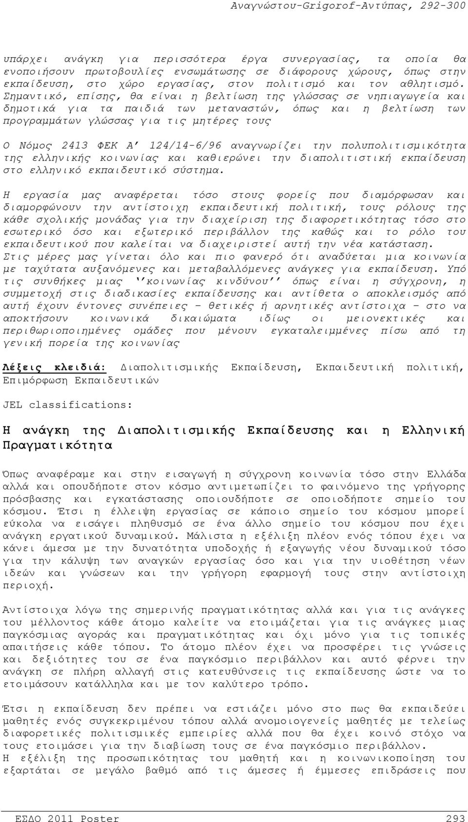 124/14-6/96 αναγνωρίζει την πολυπολιτισμικότητα της ελληνικής κοινωνίας και καθιερώνει την διαπολιτιστική εκπαίδευση στο ελληνικό εκπαιδευτικό σύστημα.