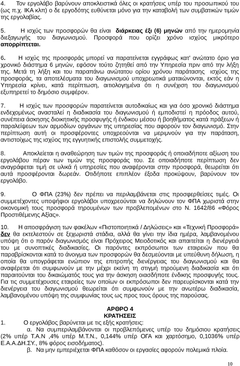 Η ισχύς της προσφοράς μπορεί να παρατείνεται εγγράφως κατ ανώτατο όριο για χρονικό διάστημα 6 μηνών, εφόσον τούτο ζητηθεί από την Υπηρεσία πριν από την λήξη της.