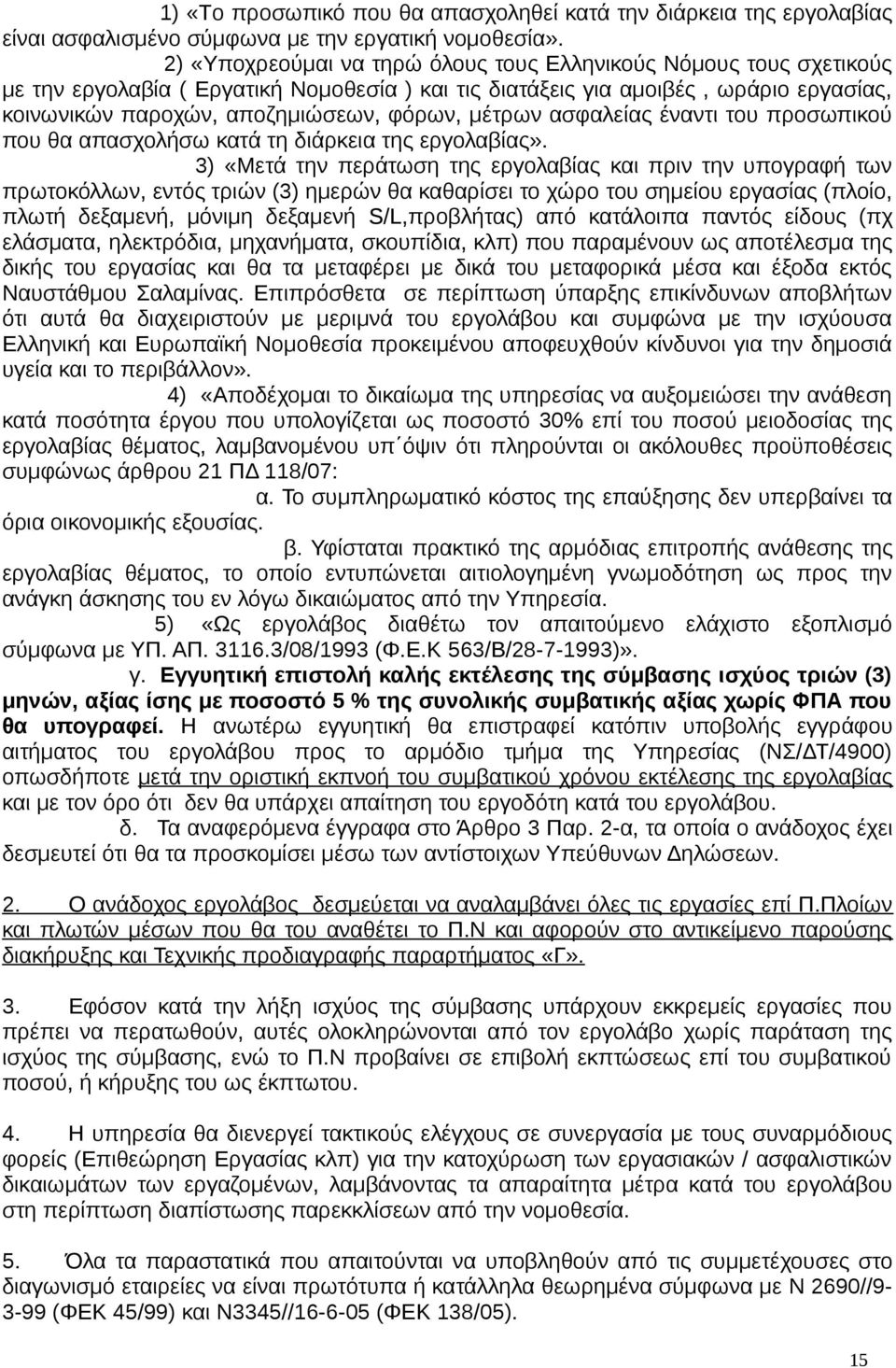 μέτρων ασφαλείας έναντι του προσωπικού που θα απασχολήσω κατά τη διάρκεια της εργολαβίας».