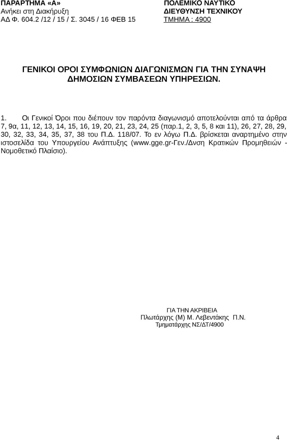 1, 2, 3, 5, 8 και 11), 26, 27, 28, 29, 30, 32, 33, 34, 35, 37, 38 του Π.Δ. 118/07. Το εν λόγω Π.Δ. βρίσκεται αναρτημένο στην ιστοσελίδα του Υπουργείου Ανάπτυξης (www.