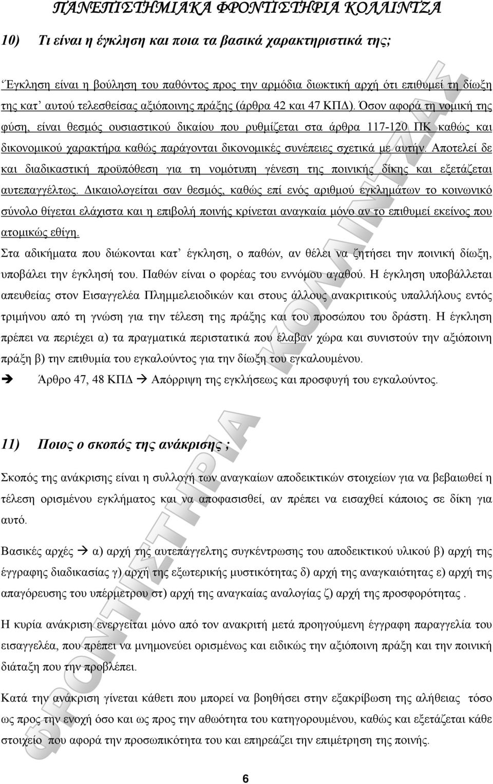 Όσον αφορά τη νομική της φύση, είναι θεσμός ουσιαστικού δικαίου που ρυθμίζεται στα άρθρα 117-120 ΠΚ καθώς και δικονομικού χαρακτήρα καθώς παράγονται δικονομικές συνέπειες σχετικά με αυτήν.