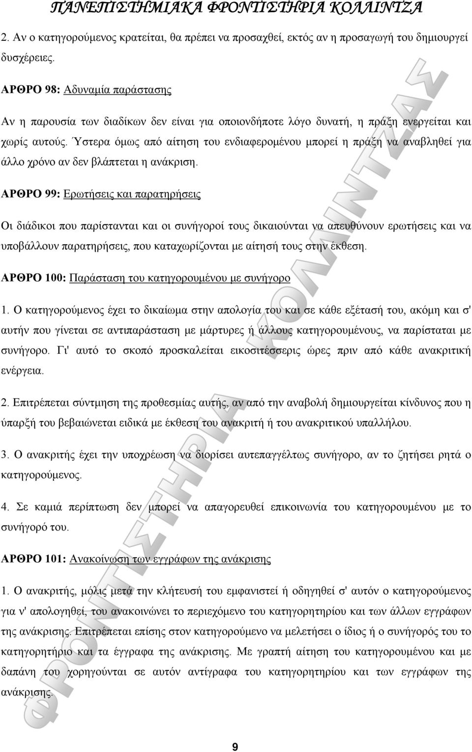 Ύστερα όμως από αίτηση του ενδιαφερομένου μπορεί η πράξη να αναβληθεί για άλλο χρόνο αν δεν βλάπτεται η ανάκριση.