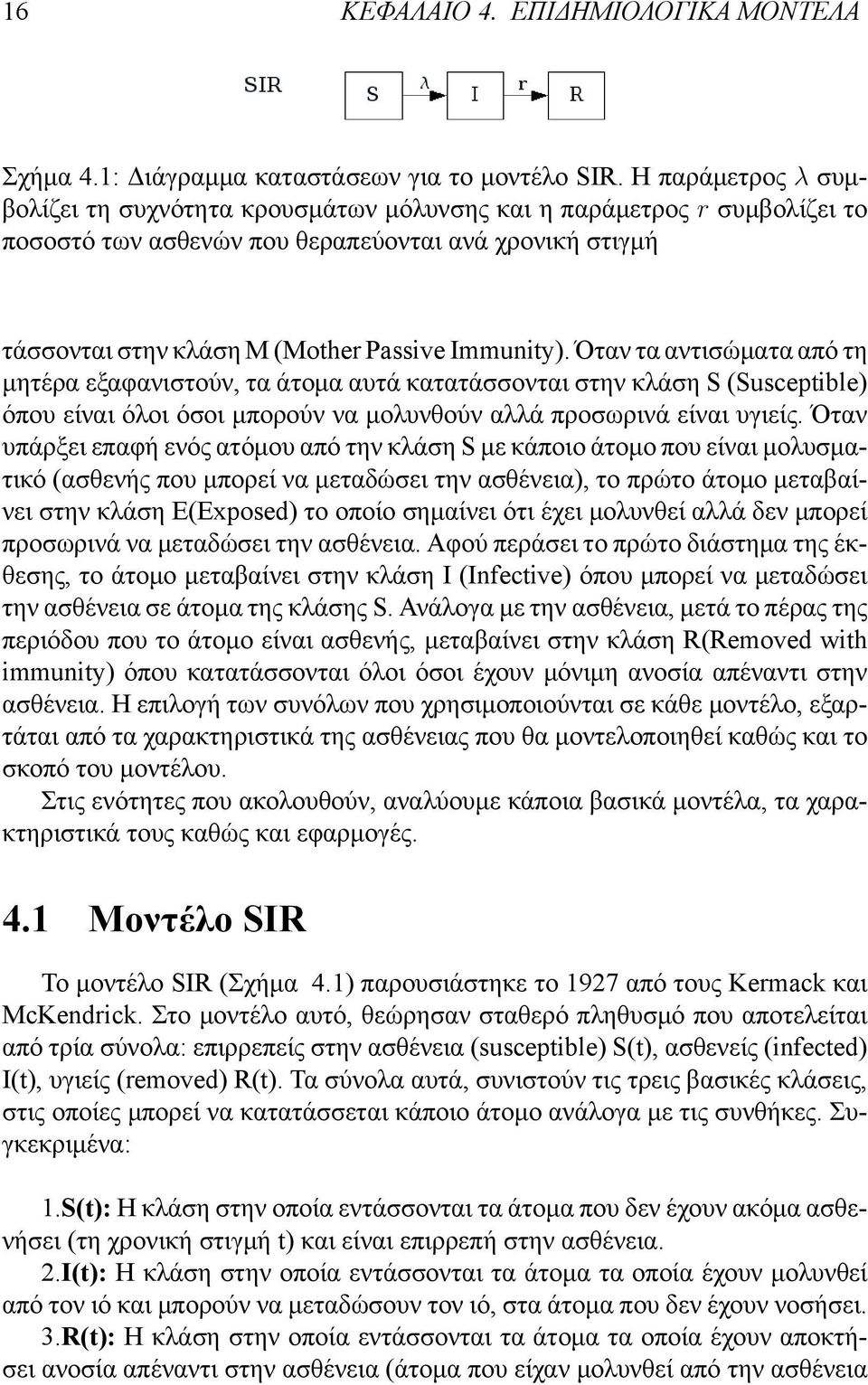 Όταν τα αντισώματα από τη μητέρα εξαφανιστούν, τα άτομα αυτά κατατάσσονται στην κλάση S (Susceptible) όπου είναι όλοι όσοι μπορούν να μολυνθούν αλλά προσωρινά είναι υγιείς.