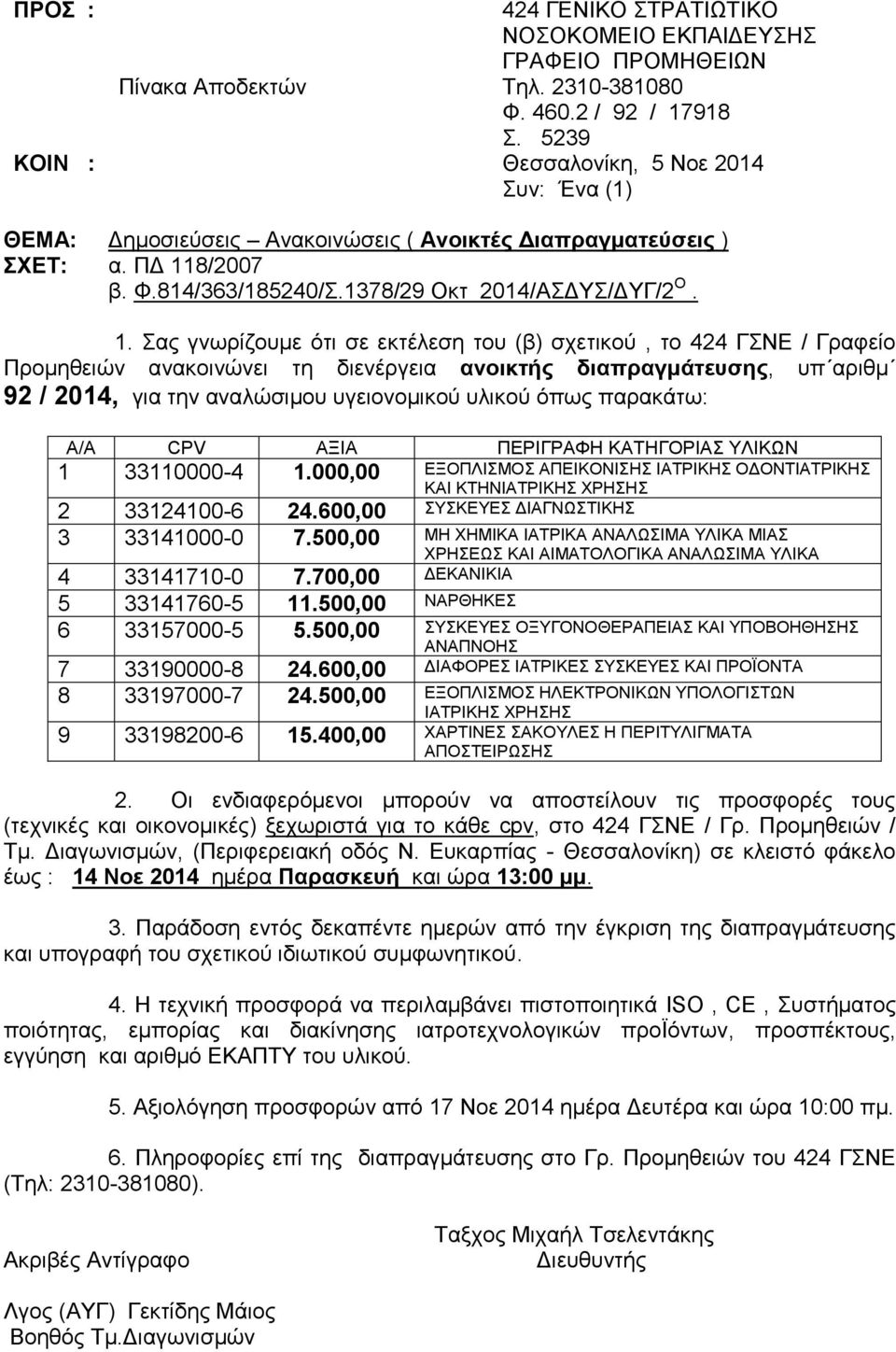 8/2007 β. Φ.814/363/185240/Σ.1378/29 Οκτ 2014/ΑΣΔΥΣ/ΔΥΓ/2 Ο. 1.