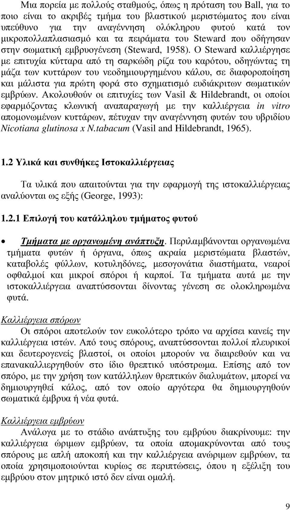 Ο Steward καλλιέργησε µε επιτυχία κύτταρα από τη σαρκώδη ρίζα του καρότου, οδηγώντας τη µάζα των κυττάρων του νεοδηµιουργηµένου κάλου, σε διαφοροποίηση και µάλιστα για πρώτη φορά στο σχηµατισµό