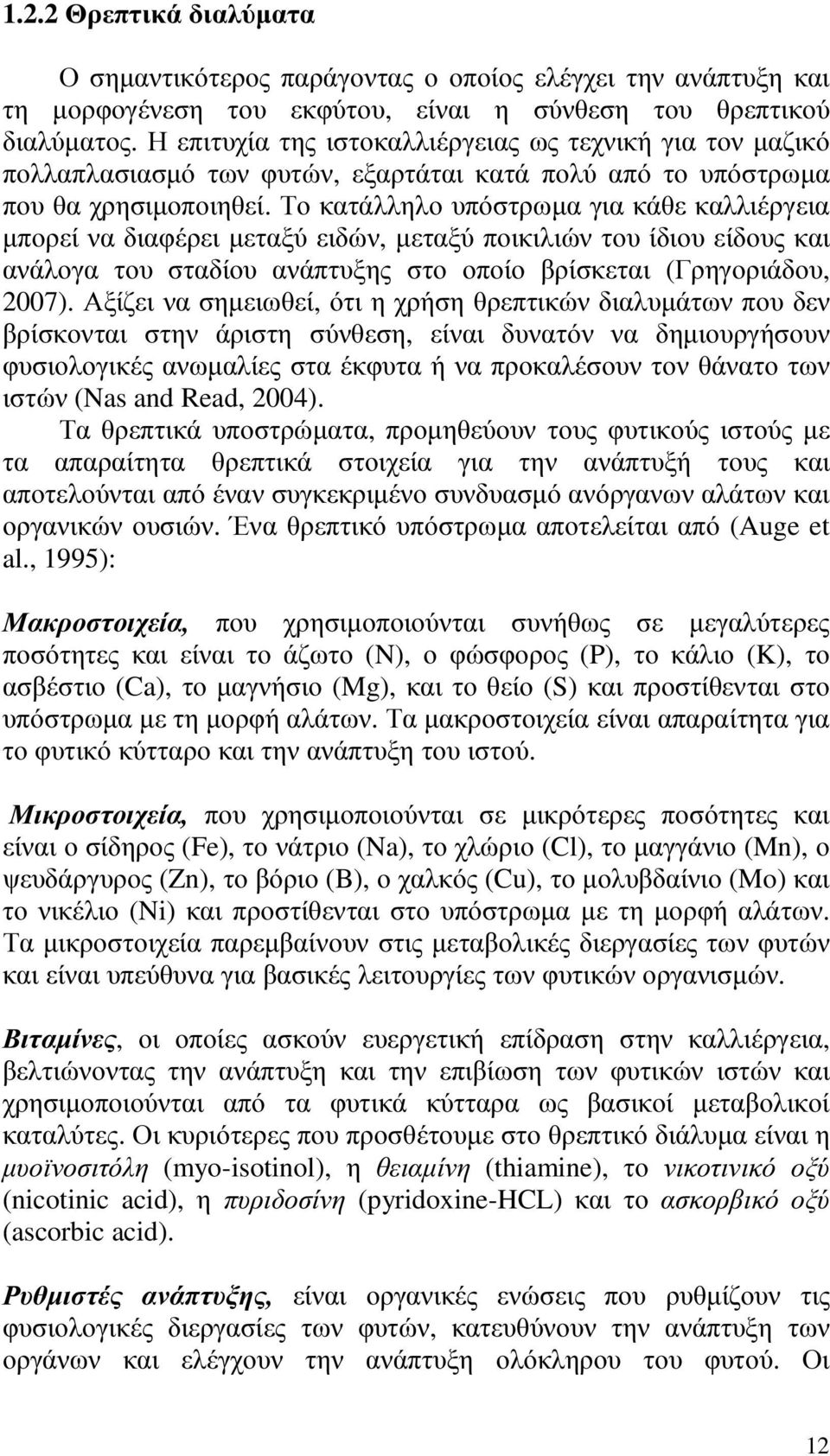 Το κατάλληλο υπόστρωµα για κάθε καλλιέργεια µπορεί να διαφέρει µεταξύ ειδών, µεταξύ ποικιλιών του ίδιου είδους και ανάλογα του σταδίου ανάπτυξης στο οποίο βρίσκεται (Γρηγοριάδου, 2007).