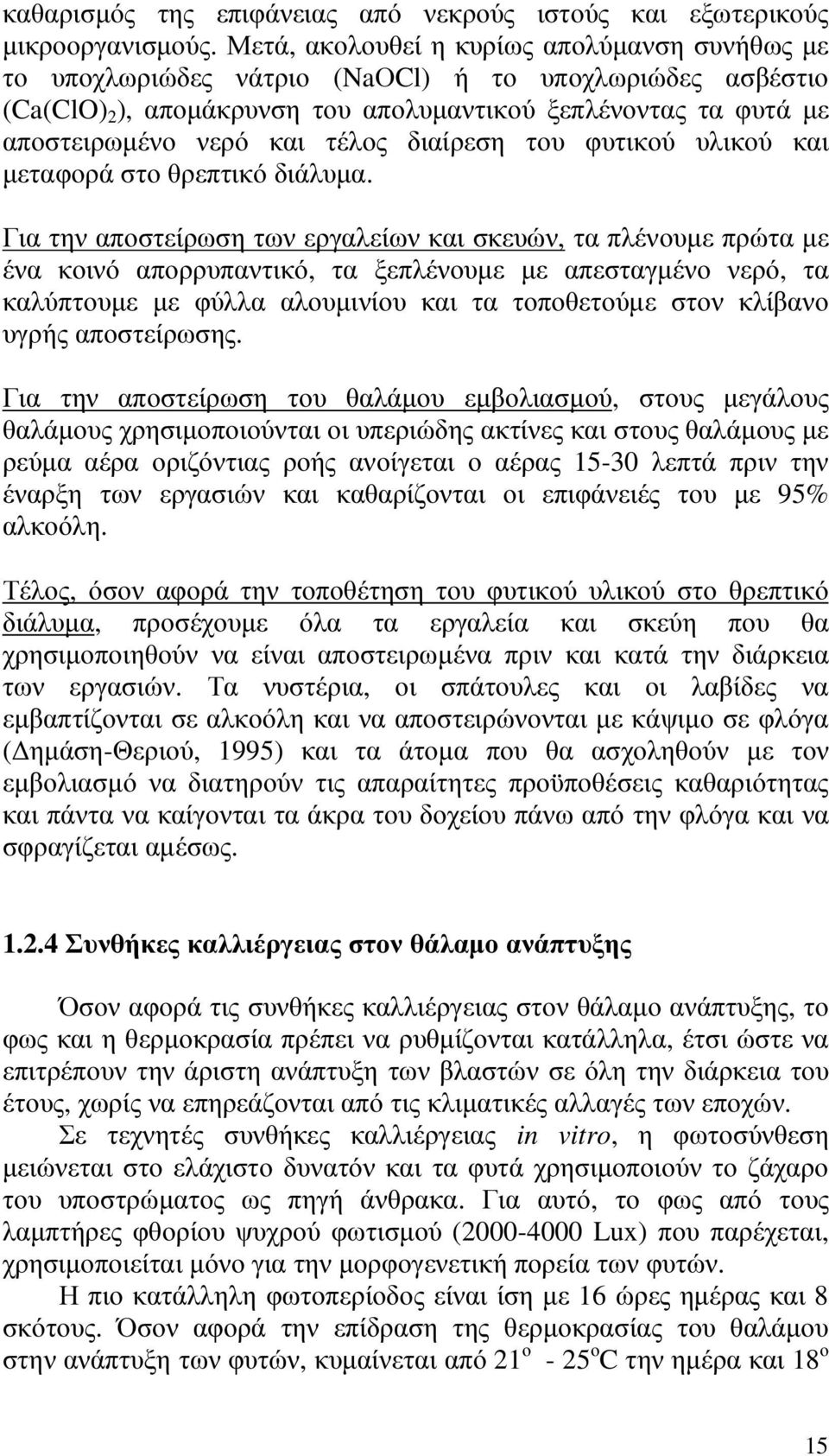 τέλος διαίρεση του φυτικού υλικού και µεταφορά στο θρεπτικό διάλυµα.