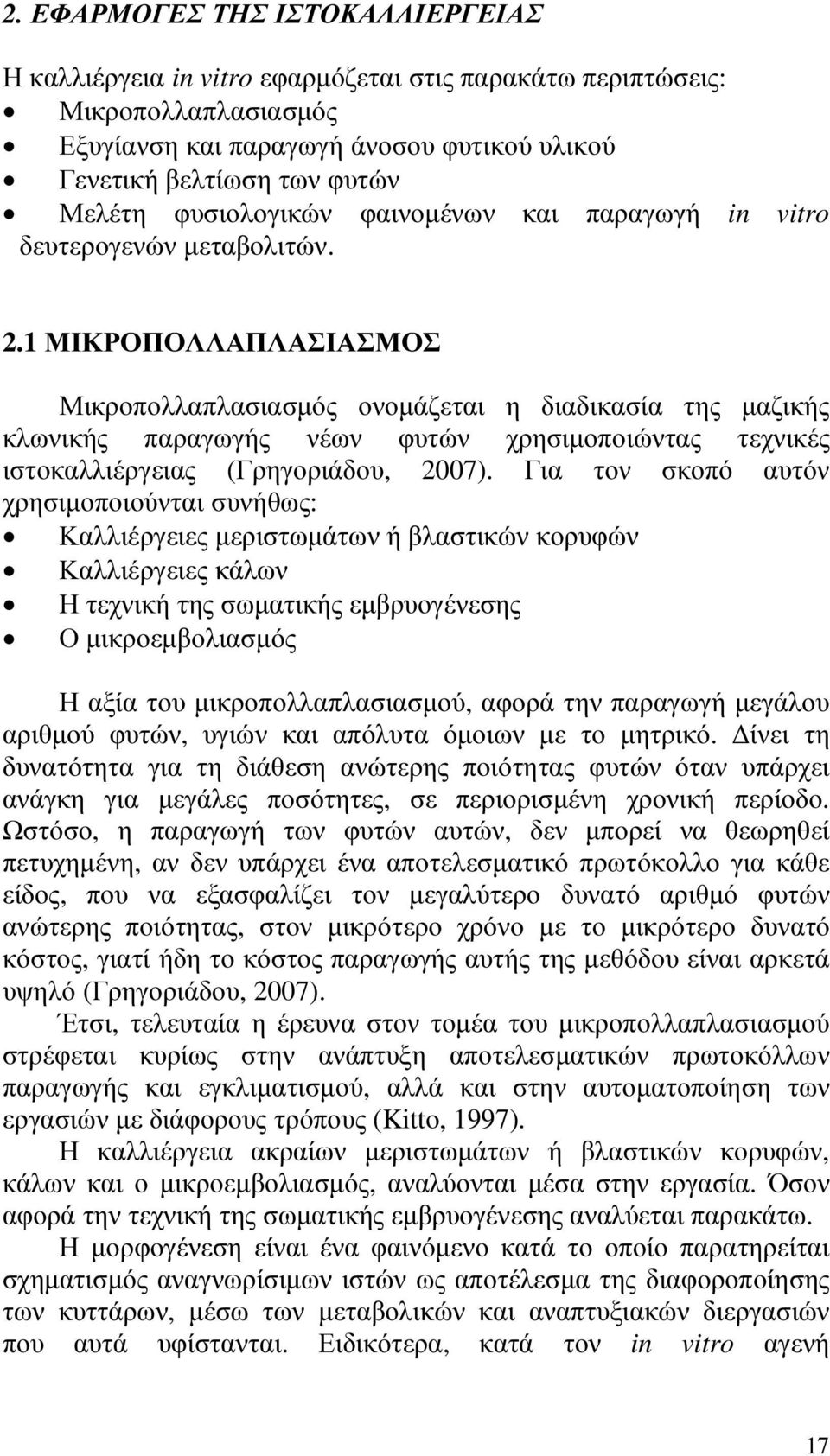 1 ΜΙΚΡΟΠΟΛΛΑΠΛΑΣΙΑΣΜΟΣ Μικροπολλαπλασιασµός ονοµάζεται η διαδικασία της µαζικής κλωνικής παραγωγής νέων φυτών χρησιµοποιώντας τεχνικές ιστοκαλλιέργειας (Γρηγοριάδου, 2007).