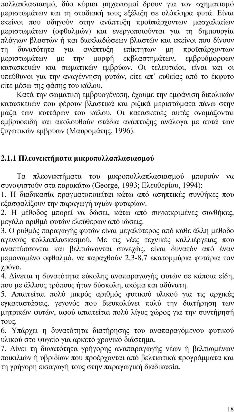 δυνατότητα για ανάπτυξη επίκτητων µη προϋπάρχοντων µεριστωµάτων µε την µορφή εκβλαστηµάτων, εµβρυόµορφων κατασκευών και σωµατικών εµβρύων.