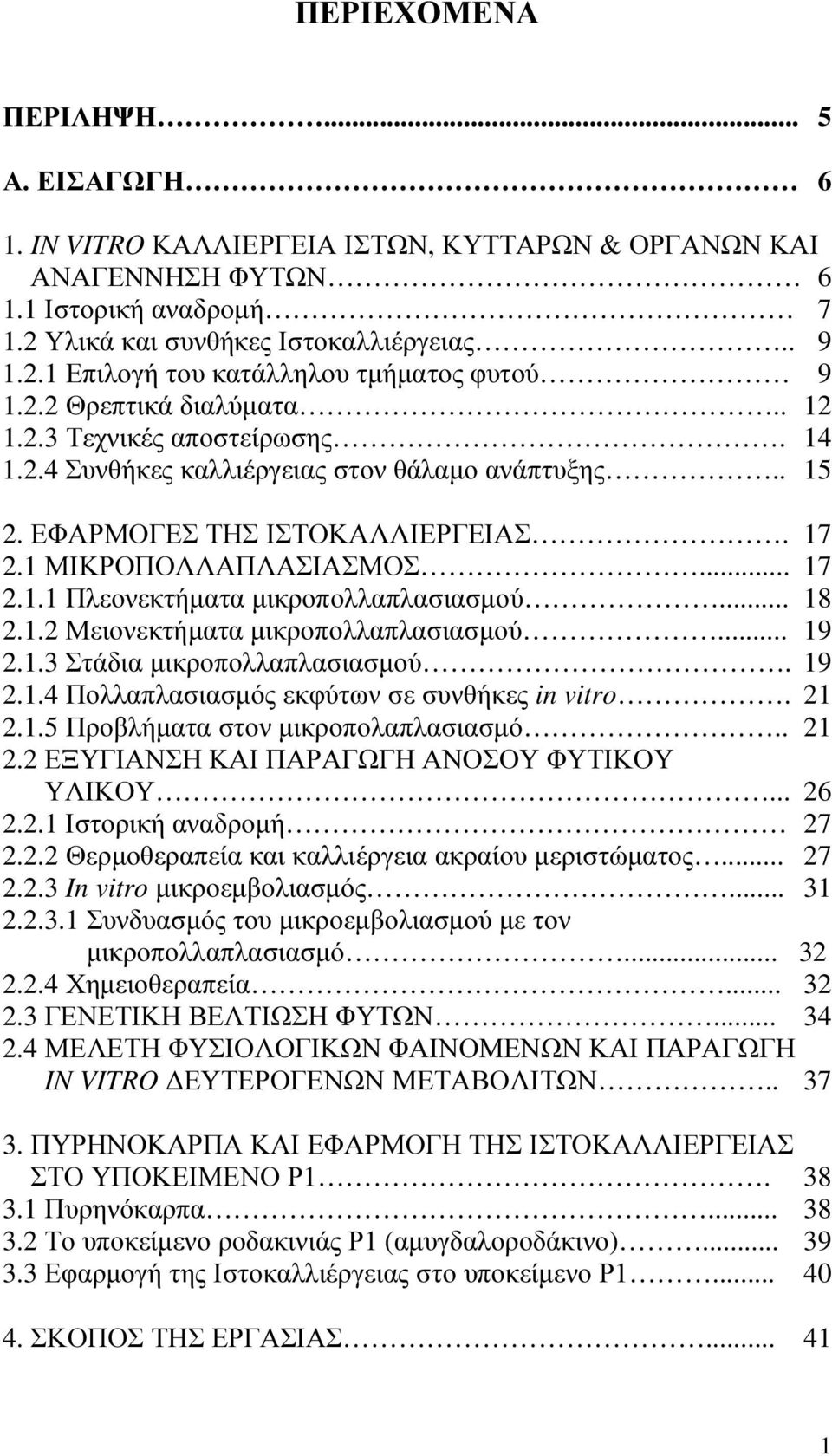 .. 18 2.1.2 Μειονεκτήµατα µικροπολλαπλασιασµού... 19 2.1.3 Στάδια µικροπολλαπλασιασµού. 19 2.1.4 Πολλαπλασιασµός εκφύτων σε συνθήκες in vitro. 21 2.1.5 Προβλήµατα στον µικροπολαπλασιασµό.. 21 2.2 ΕΞΥΓΙΑΝΣΗ ΚΑΙ ΠΑΡΑΓΩΓΗ ΑΝΟΣΟΥ ΦΥΤΙΚΟΥ ΥΛΙΚΟΥ.