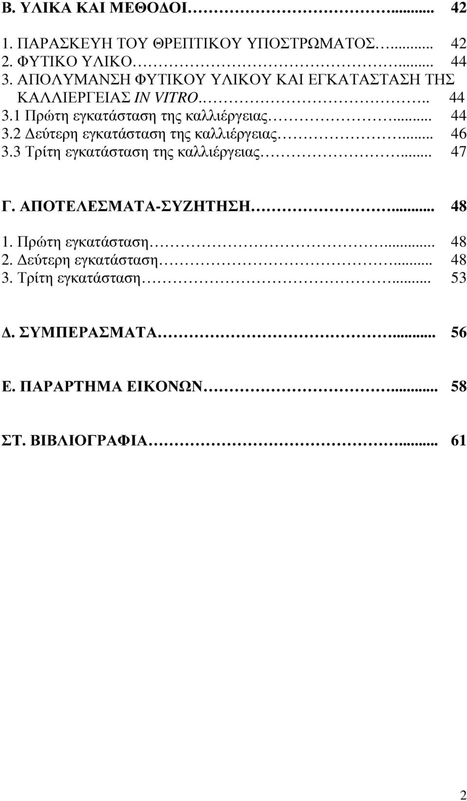 .. 46 3.3 Τρίτη εγκατάσταση της καλλιέργειας... 47 Γ. ΑΠΟΤΕΛΕΣΜΑΤΑ-ΣΥΖΗΤΗΣΗ... 48 1. Πρώτη εγκατάσταση... 48 2.