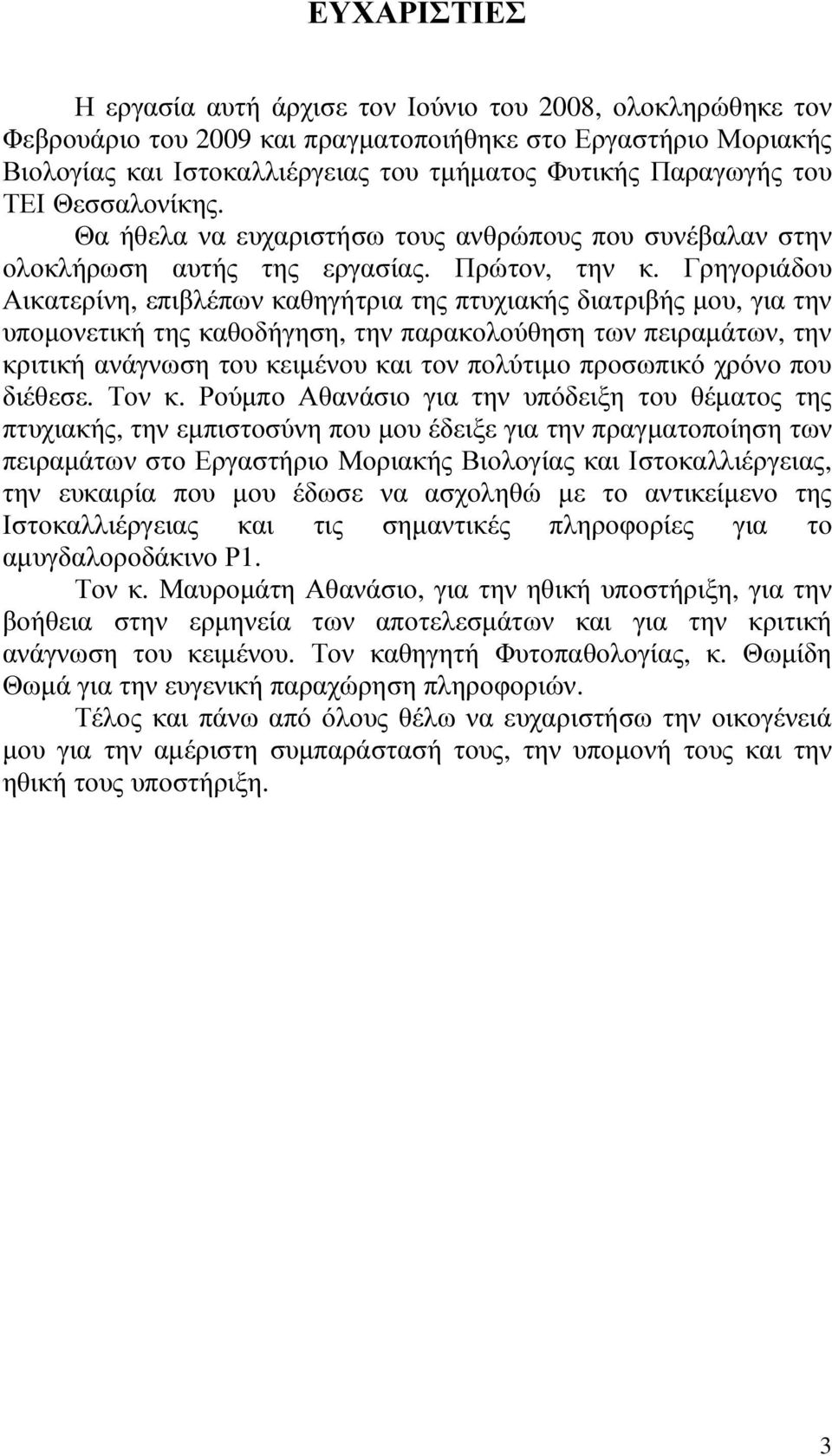 Γρηγοριάδου Αικατερίνη, επιβλέπων καθηγήτρια της πτυχιακής διατριβής µου, για την υποµονετική της καθοδήγηση, την παρακολούθηση των πειραµάτων, την κριτική ανάγνωση του κειµένου και τον πολύτιµο