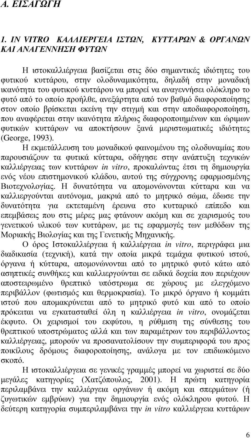 ικανότητα του φυτικού κυττάρου να µπορεί να αναγεννήσει ολόκληρο το φυτό από το οποίο προήλθε, ανεξάρτητα από τον βαθµό διαφοροποίησης στον οποίο βρίσκεται εκείνη την στιγµή και στην