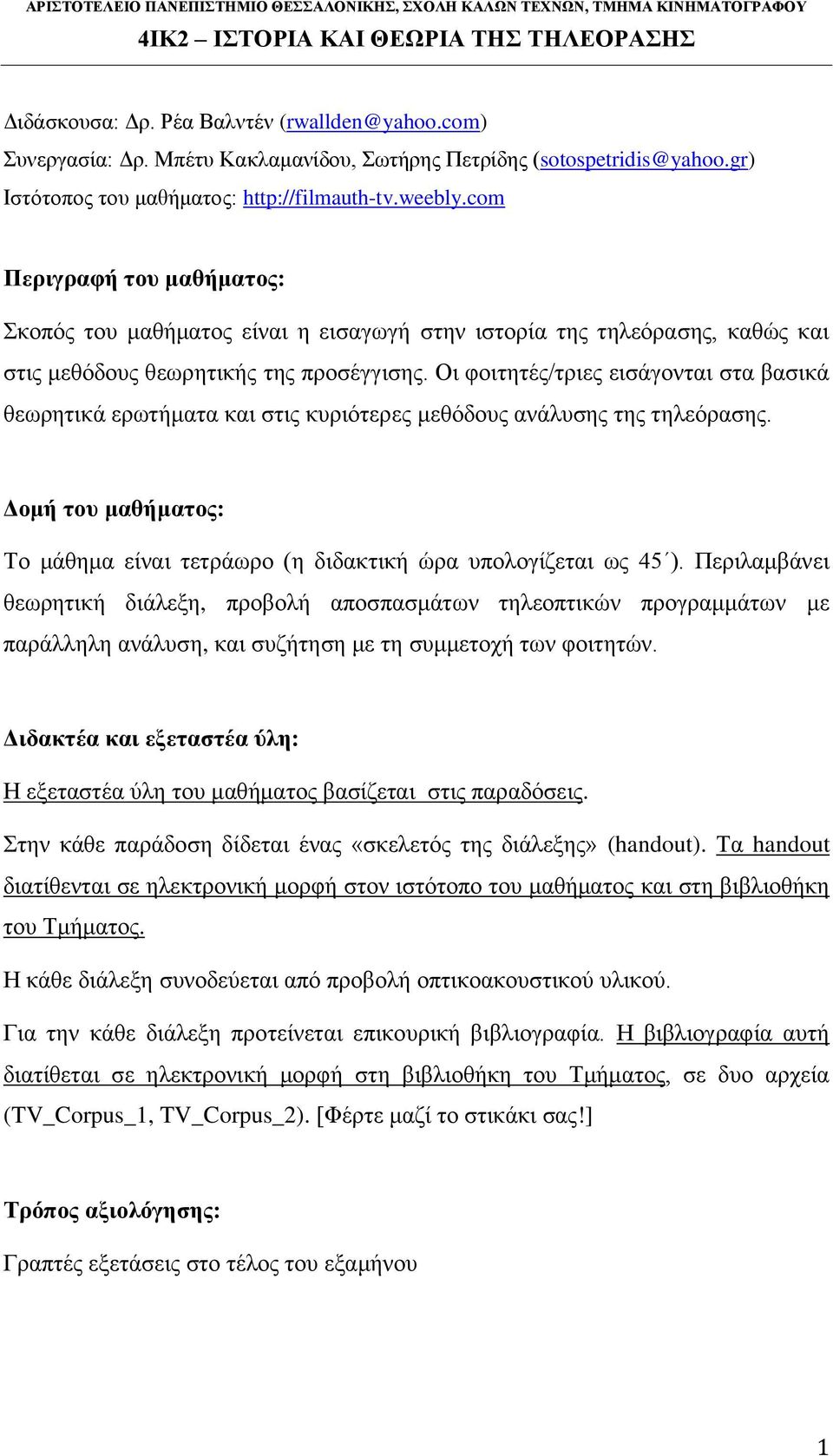 com Περιγραφή του μαθήματος: Σκοπός του μαθήματος είναι η εισαγωγή στην ιστορία της τηλεόρασης, καθώς και στις μεθόδους θεωρητικής της προσέγγισης.