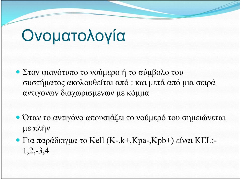 με κόμμα Όταν το αντιγόνο απουσιάζει το νούμερό του σημειώνεται με