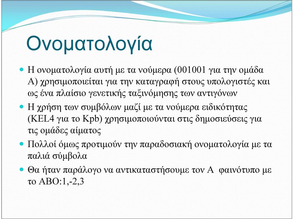 Ηχρήσητωνσυμβόλωνμαζίμετανούμεραειδικότητας (KEL4 για το Kpb) χρησιμοποιούνται στις δημοσιεύσεις για τις