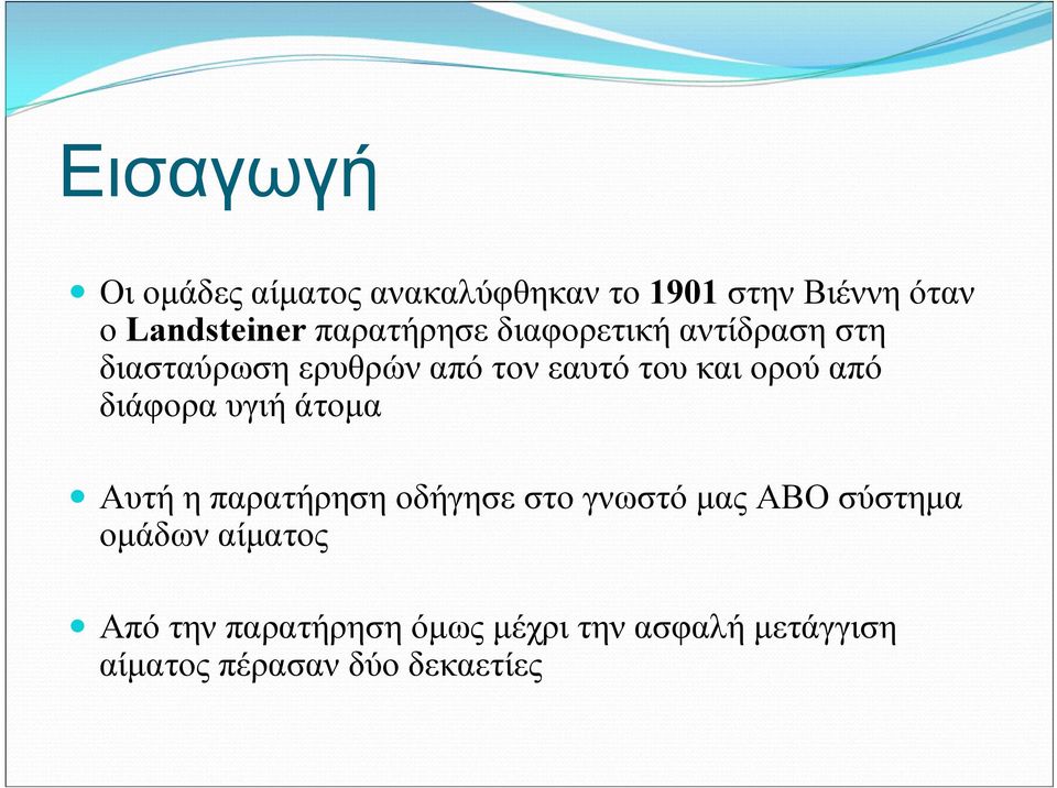 από διάφορα υγιή άτομα Αυτή η παρατήρηση οδήγησε στο γνωστό μας ΑΒΟ σύστημα ομάδων