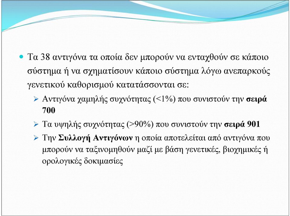 σειρά 700 Τα υψηλής συχνότητας (>90%) που συνιστούν την σειρά 901 Την Συλλογή Αντιγόνων η οποία