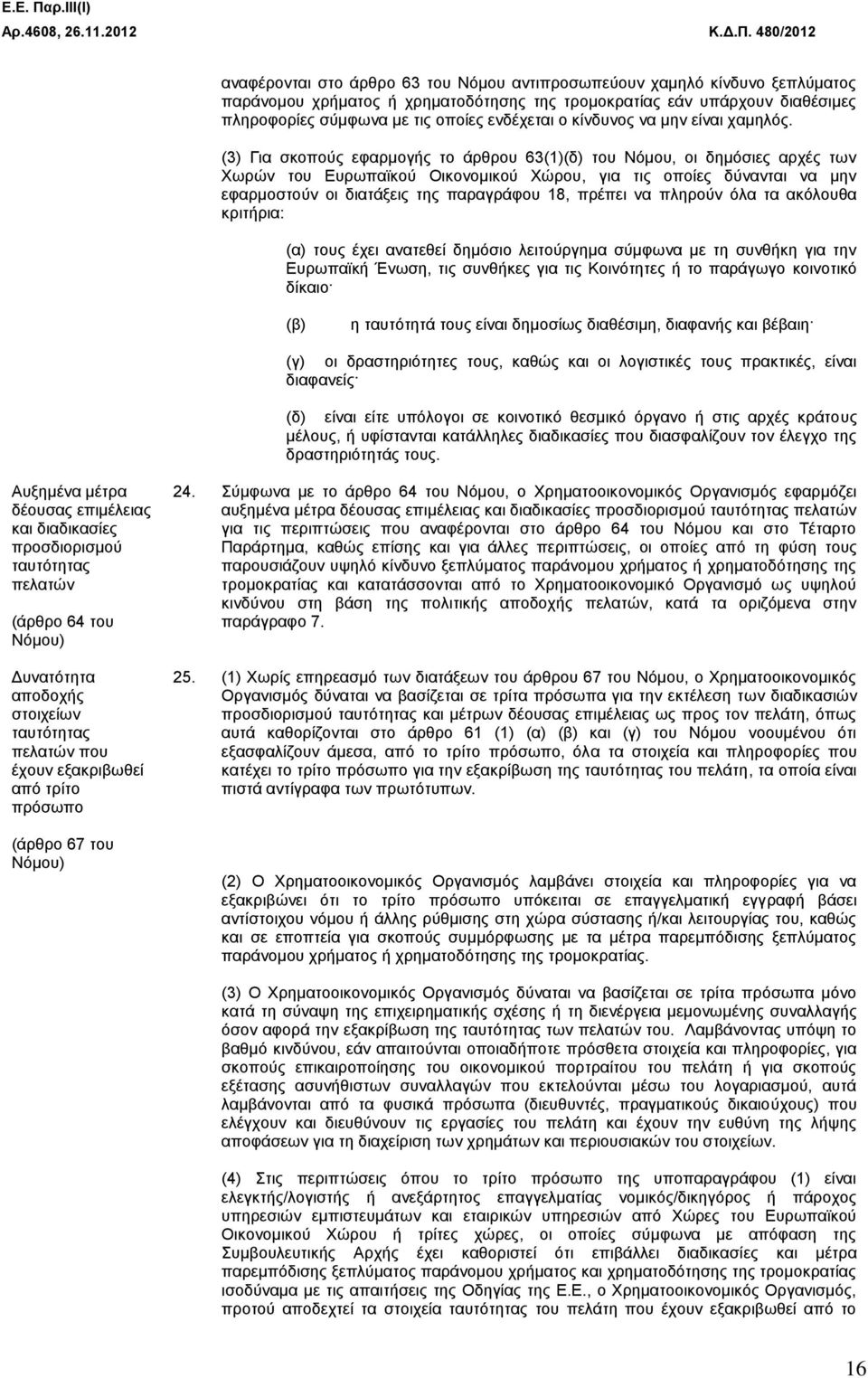 σκοπούς 6 εφαρμογής το άρθρου 63(1)(δ) του Νόμου, οι δημόσιες αρχές των Χωρών του 6 Ευρωπαϊκού Οικονομικού Χώρου, για τις οποίες δύνανται να μην εφαρμοστούν 6 οι διατάξεις της παραγράφου 18, πρέπει