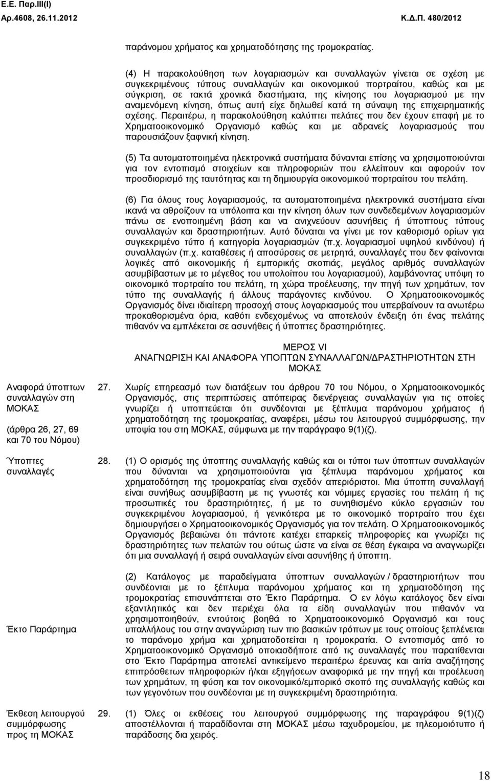 λογαριασμού με την αναμενόμενη κίνηση, όπως αυτή είχε δηλωθεί κατά τη σύναψη της επιχειρηματικής σχέσης.