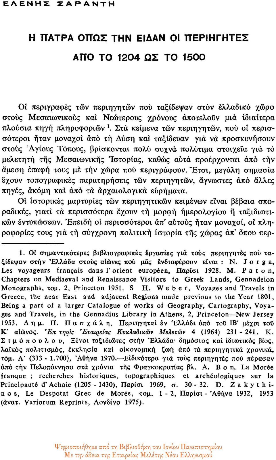 Στα κείμενα των περιηγητών, πού οί περισσότεροι ήταν μοναχοί από τή Δύση και ταξίδευαν για να προσκυνήσουν στους Αγίους Τόπους, βρίσκονται πολύ συχνά πολύτιμα στοιχεία για το μελετητή της Μεσαιωνικής