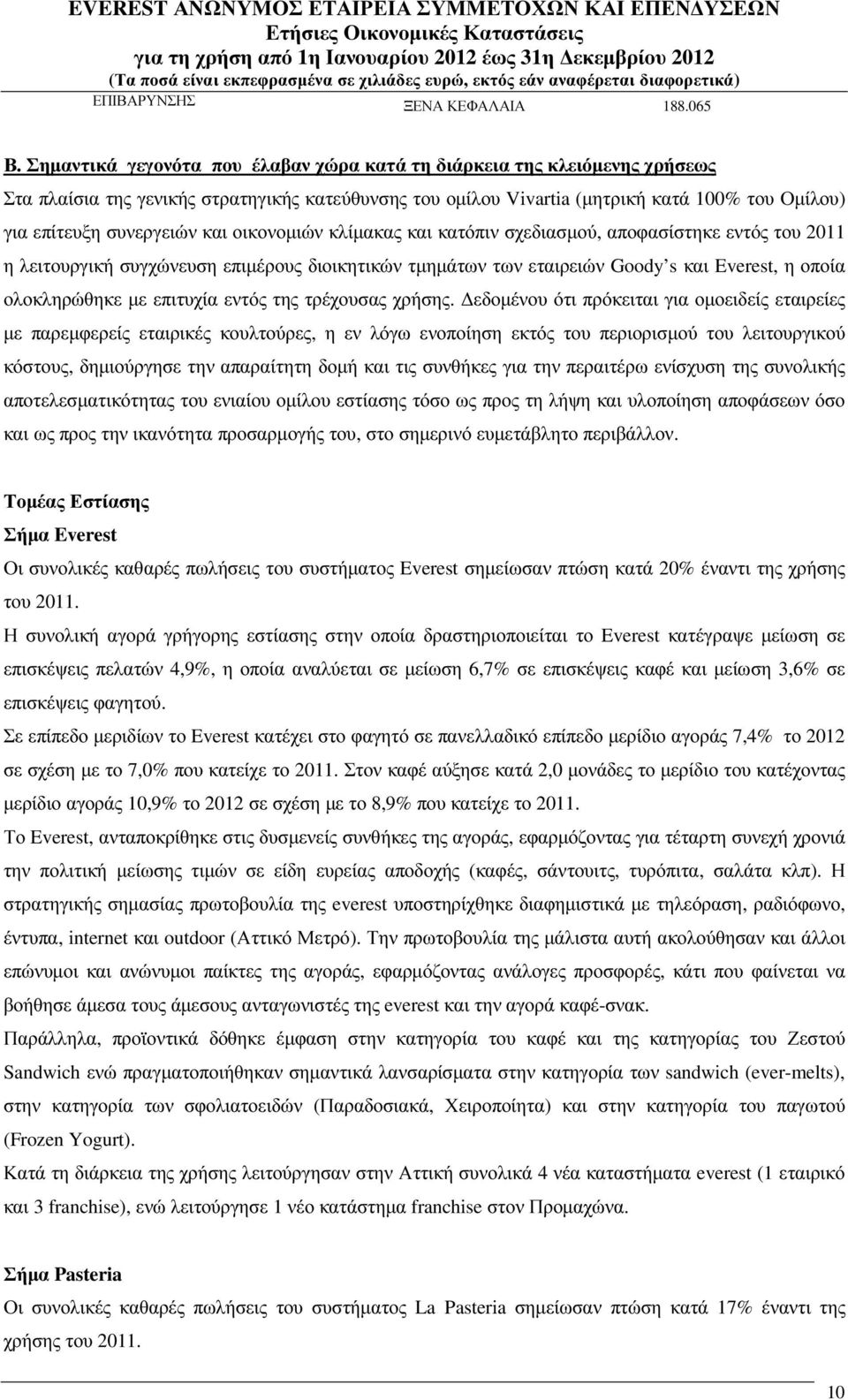 και οικονοµιών κλίµακας και κατόπιν σχεδιασµού, αποφασίστηκε εντός του 2011 η λειτουργική συγχώνευση επιµέρους διοικητικών τµηµάτων των εταιρειών Goody s και Everest, η οποία ολοκληρώθηκε µε επιτυχία