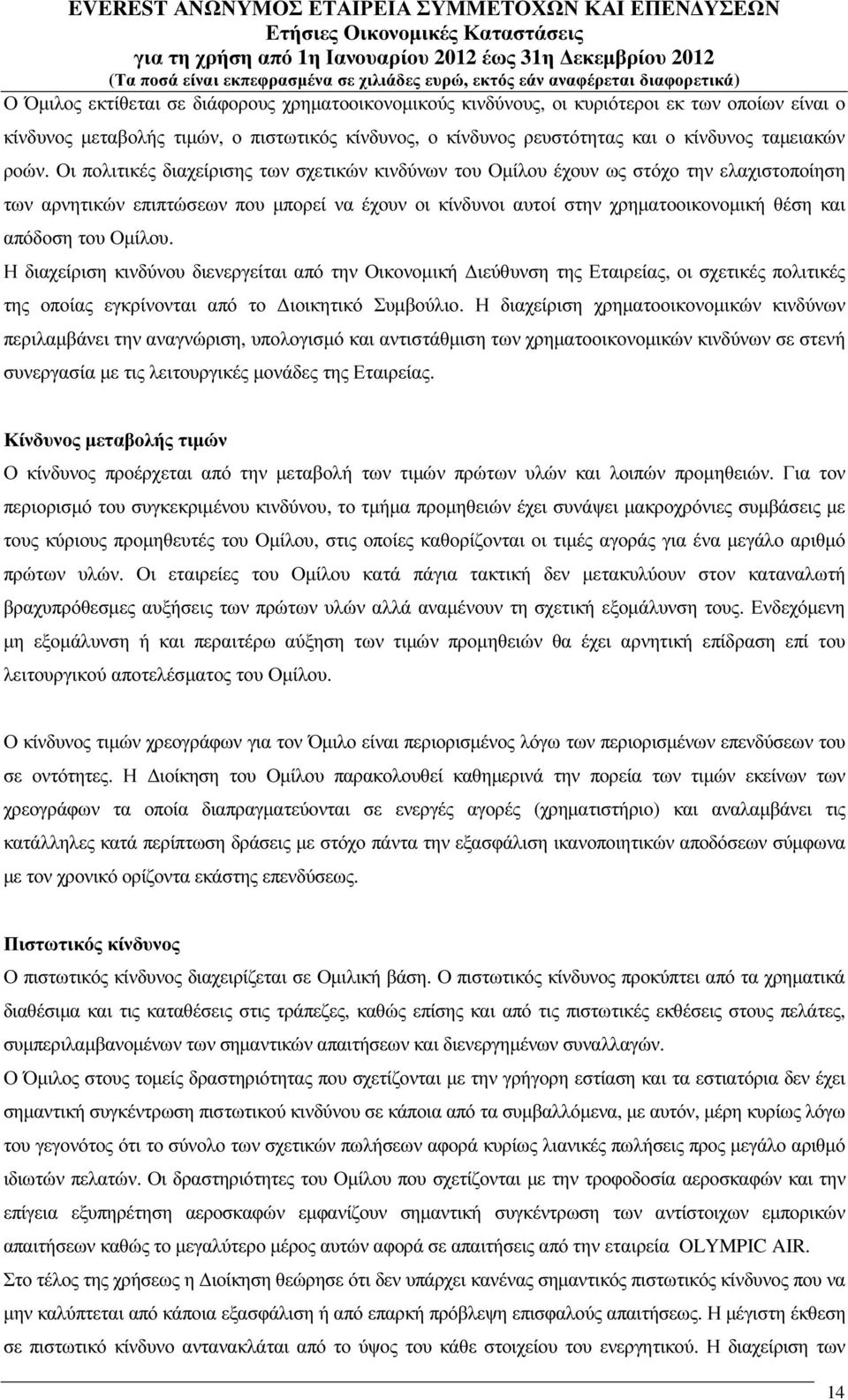 απόδοση του Οµίλου. Η διαχείριση κινδύνου διενεργείται από την Οικονοµική ιεύθυνση της Εταιρείας, οι σχετικές πολιτικές της οποίας εγκρίνονται από το ιοικητικό Συµβούλιο.