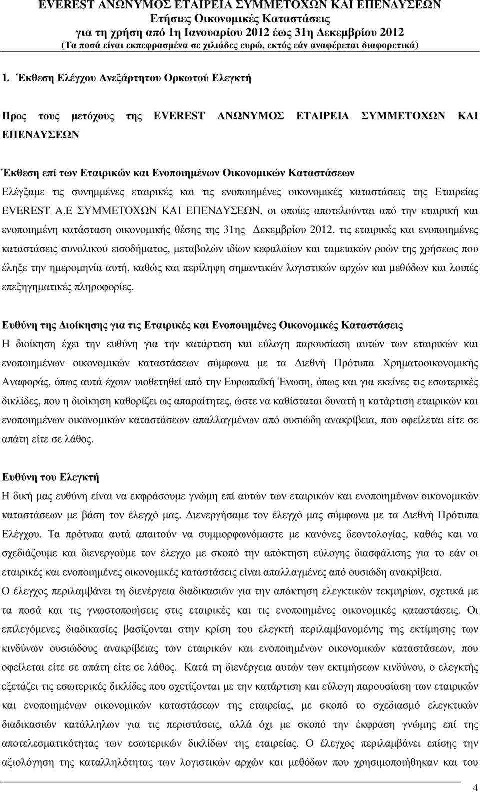 E ΣΥΜΜΕΤΟΧΩΝ ΚΑΙ ΕΠΕΝ ΥΣΕΩΝ, οι οποίες αποτελούνται από την εταιρική και ενοποιηµένη κατάσταση οικονοµικής θέσης της 31ης εκεµβρίου 2012, τις εταιρικές και ενοποιηµένες καταστάσεις συνολικού