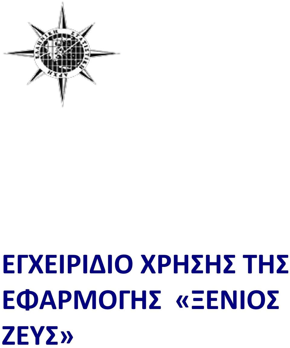 ΕΦΑΡΜΟΓΗΣ